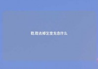 乾,乾去掉乞变戈念什么