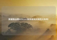 我爱鞍山网WWW52AN,有奈曼到沈阳的火车吗?