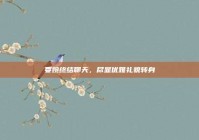 委婉终结聊天，尽显优雅礼貌转身