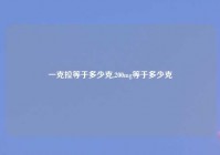 一克拉等于多少克,200mg等于多少克