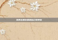 别再在朋友圈晒自己脱单啦