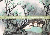 Loves Melody in English，唯美浪漫恋爱文案集