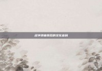 名字拼音背后的文化密码