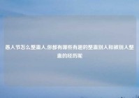 愚人节怎么整蛊人,你都有哪些有趣的整蛊别人和被别人整蛊的经历呢