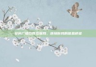 安庆广播百姓互联网，连接你我的信息桥梁