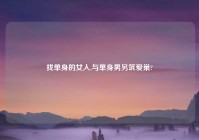 找单身的女人,与单身男另筑爱巢?