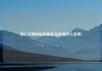浙江结婚风俗拜高堂,瓦松是什么东西?