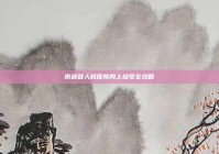 南部县人民医院网上挂号全攻略