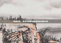 情笺绘爱，美女写给男友的深情情书图片集