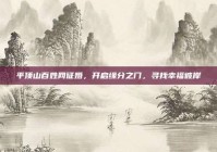 平顶山百姓网征婚，开启缘分之门，寻找幸福彼岸