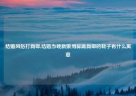 结婚风俗打新郎,结婚当晚新娘用脚踢新郎的鞋子有什么寓意