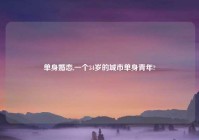 单身婚恋,一个34岁的城市单身青年?