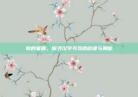 歌的笔顺，探寻汉字书写的韵律与奥秘