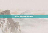 两个人完整视频免费观看bd