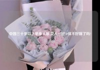 中国三十岁以上单身人数,女人一过30就不好嫁了吗?