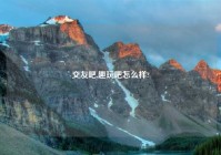 交友吧,趣玩吧怎么样?