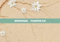 杨紫脱单秘籍，巧妙追男神之道