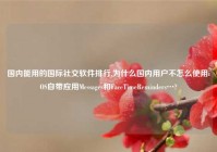 国内能用的国际社交软件排行,为什么国内用户不怎么使用iOS自带应用Messages和FaceTimeReminders…?