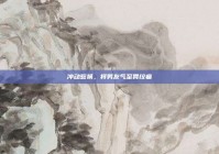 冲动惹祸，将男友气至胃绞痛