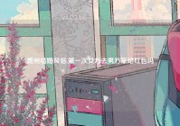 贵州结婚风俗,第一次女方去男方家给红包吗