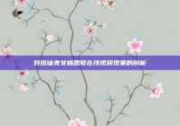 对搭讪美女杨思敏在线视频现象的剖析