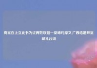 高堂在上立此书为证两姓联姻一堂缔约原文,广西结婚拜堂喊礼台词