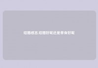 结婚感言,结婚好呢还是单身好呢