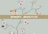 面对聊骚男生，如何抉择分手之路