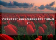 广州交友微信群二维码大全,如何能够快速进入广州富人圈子?