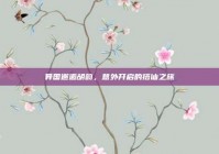 异国邂逅胡韵，意外开启的搭讪之旅