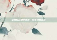 宿舍掀起脱单热潮，脱单风暴来袭