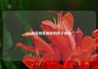 bjtu,形容假意推辞的样子成语?