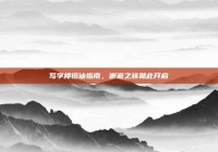 写字楼搭讪指南，邂逅之旅就此开启