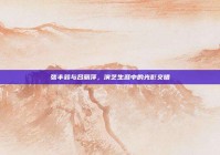 张丰毅与吕丽萍，演艺生涯中的光影交错