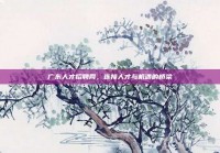 广东人才招聘网，连接人才与机遇的桥梁