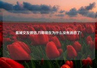 盐城交友微信,刀郎现在为什么没有消息了?