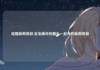 结婚新郎致辞,宝宝满月和婚礼一起办的新郎致辞