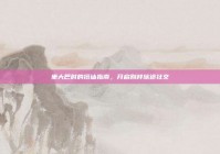 坐大巴时的搭讪指南，开启别样旅途社交