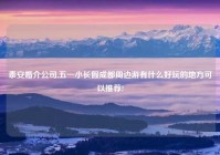 泰安婚介公司,五一小长假成都周边游有什么好玩的地方可以推荐?