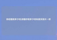 拍结婚照多少钱,拍婚纱照多少钱和真实照片一样