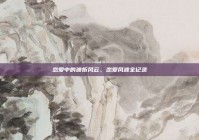 恋爱中的波折风云，恋爱风波全记录