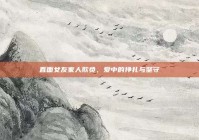 直面女友家人欺负，爱中的挣扎与坚守