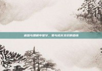 迷路与理解中坚守，爱与成长交织的感情