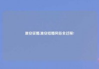 淮安征婚,淮安结婚风俗全过程?