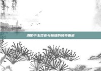 酒吧中玉观音与杨瑞的独特邂逅