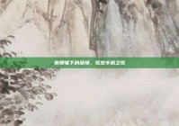 谢娜笔下的深情，张杰专属之歌