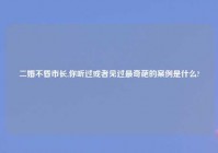 二婚不昏市长,你听过或者见过最奇葩的案例是什么?