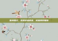 衢州婚介，搭建幸福桥梁，成就美好姻缘