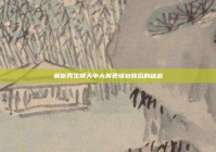 解析男生聊天中大笑表情包背后的秘密