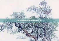 探寻最靠谱最真实的交友之道